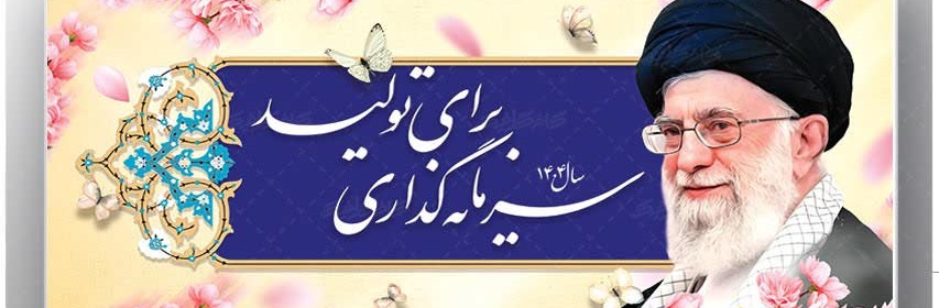 سال ۱۴۰۴ سرمایه گذاری برای تولید