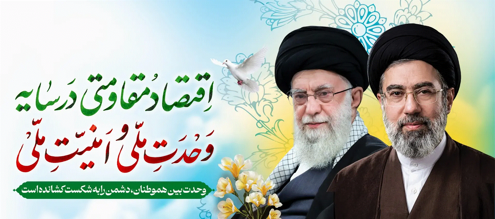 سال ۱۴۰۵، سال «اقتصاد مقاومتی در سایه وحدت ملّی و امنیّت ملّی»  
