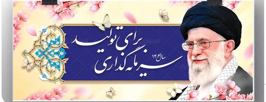 سال ۱۴۰۴ سرمایه گذاری برای تولید