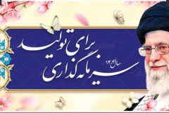 سال ۱۴۰۴ سرمایه گذاری برای تولید