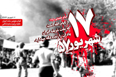 ۱۷ شهریور ۱۳۵۷